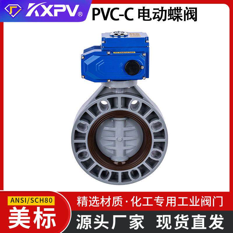 凯鑫工厂现货PVC-C电动蝶阀自动化阀门CPVC化工塑料蝶阀美标