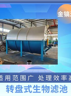 转盘式生物滤池碳钢式污水处理成套设备金镐源可定制