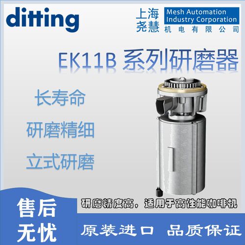 瑞士Ditting  EK11B系列研磨器 高精度研磨 大容量 寿命长
