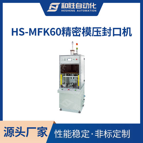 深圳和胜实验室生产设备 HS-MFK60精密模压二次封口机 锂电池设备