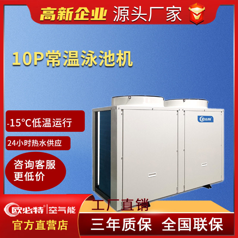 欧必特10p商用智能空气源热泵热水机组泳池空气能热水器 酒店学校