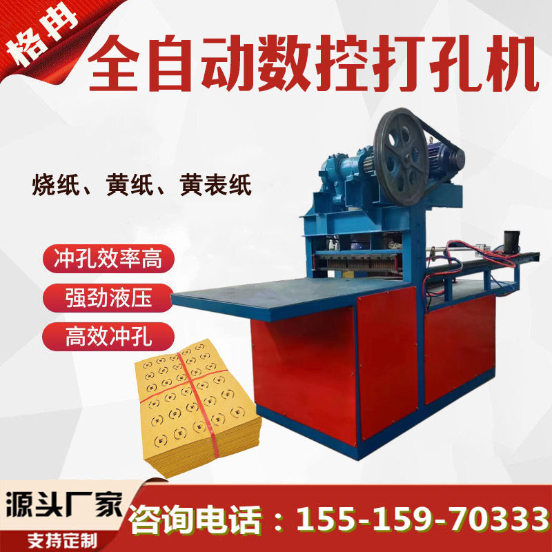 全自动数控打孔机 上坟用黄纸打眼机 链条式烧纸冲孔设备冥钱机