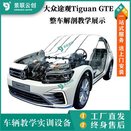 大众途观TiguanGTE整车实物解剖教学实训设备展示型设备景联云创