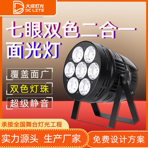 七眼观众面光灯二合一双色面光灯舞台演出宴会厅婚庆演播厅补光灯