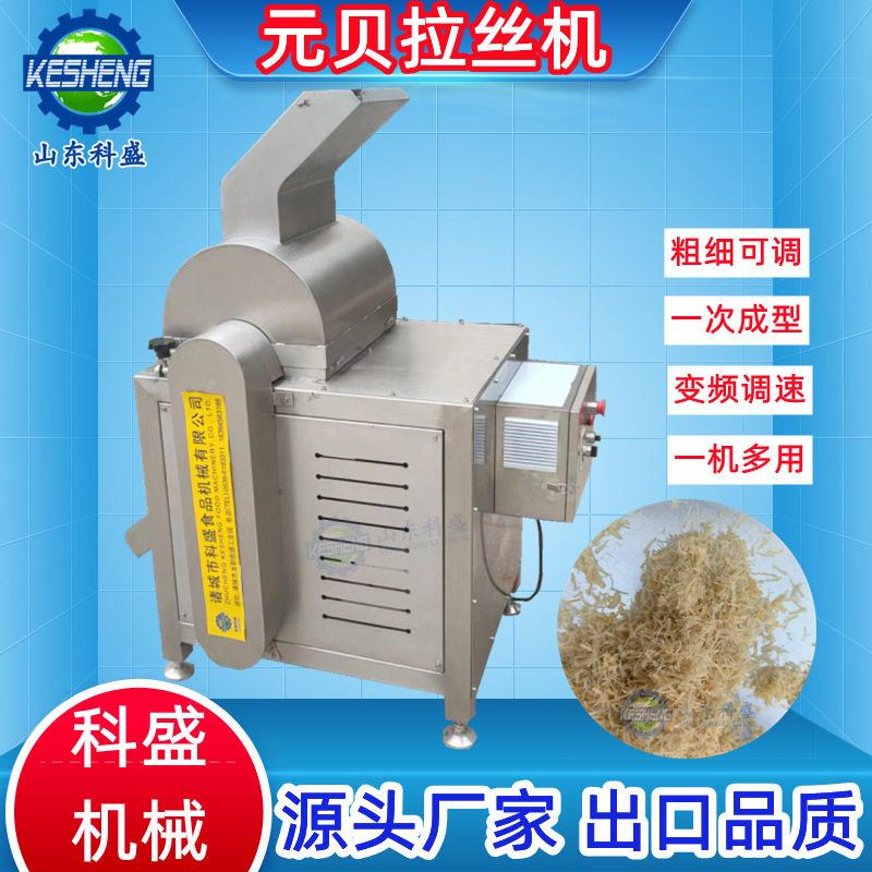 扇贝瑶柱元贝拉丝机香菇脚撕丝设备鸡胸肉蛋白大虾打丝机