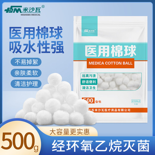 米沙瓦医用棉球灭菌500g