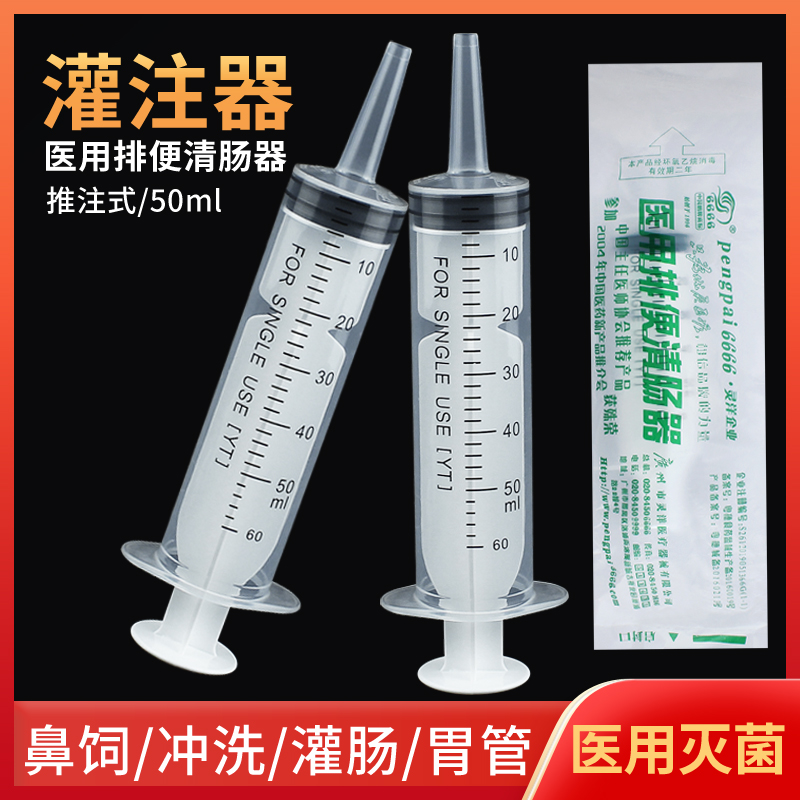灵洋一次性医用排便清肠器流汁喂灌器喂食器筒针筒灌注器注射器50