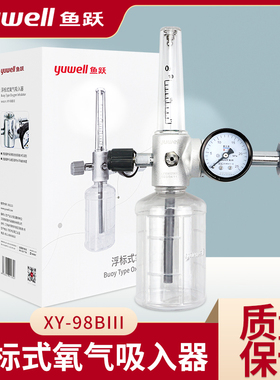 鱼跃浮漂式氧气吸入器氧气压力流量表湿化器氧气瓶阀门YX98BIII型