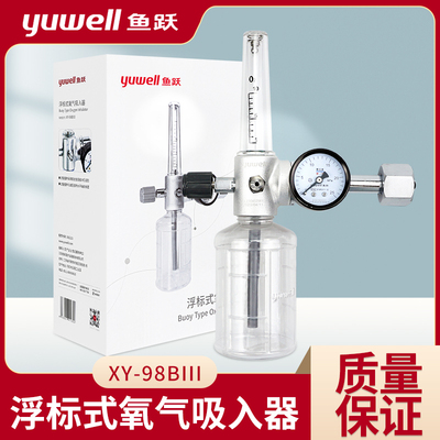 鱼跃浮漂式氧气吸入器YX98BIII型