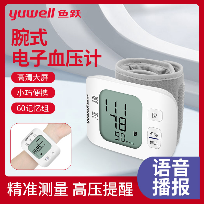 鱼跃腕式电子血压计YE8800C