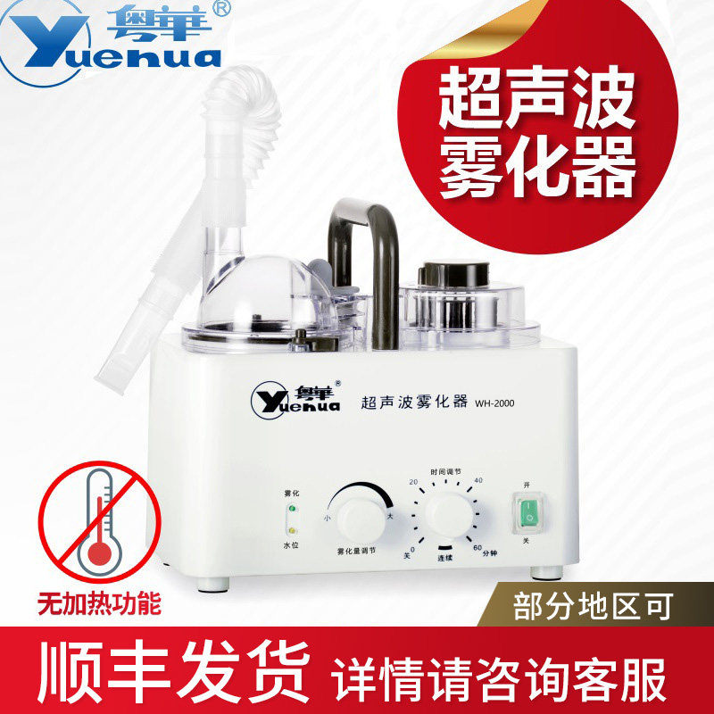 粤华超声波雾化器WH-2000宝宝家用加湿喷喉鼻腔眼用成人儿童雾化