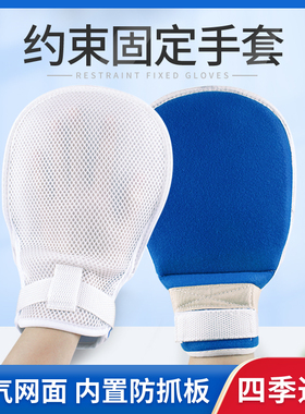 卧床防拔管约束手套老人防抓挠防自伤手腕固定手套带防抓板带邦绳