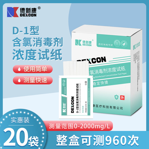 德新康D-1型含氯消毒剂浓度试纸