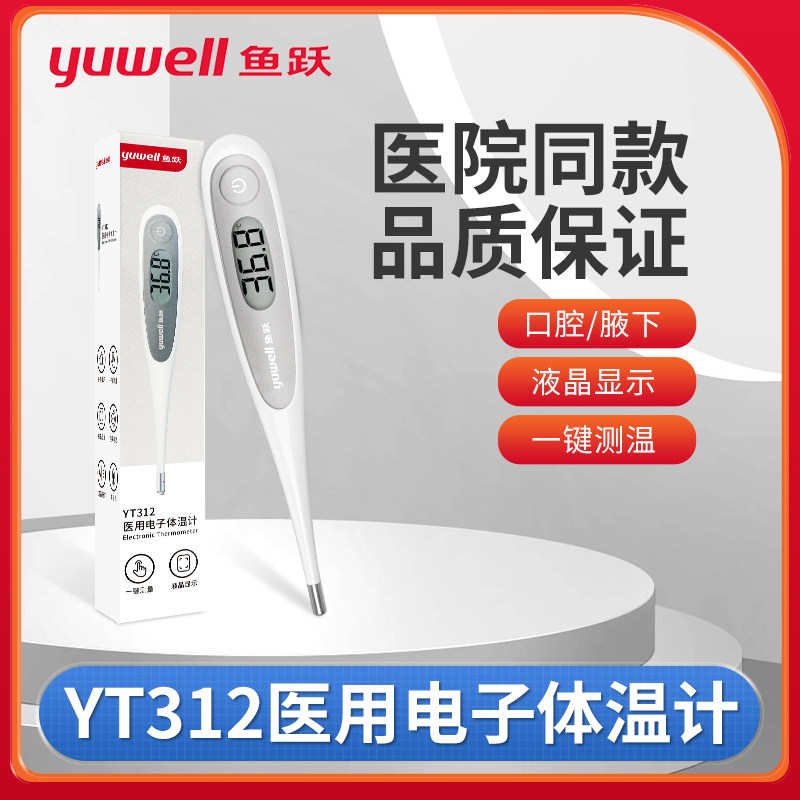 鱼跃医用电子体温计YT-312