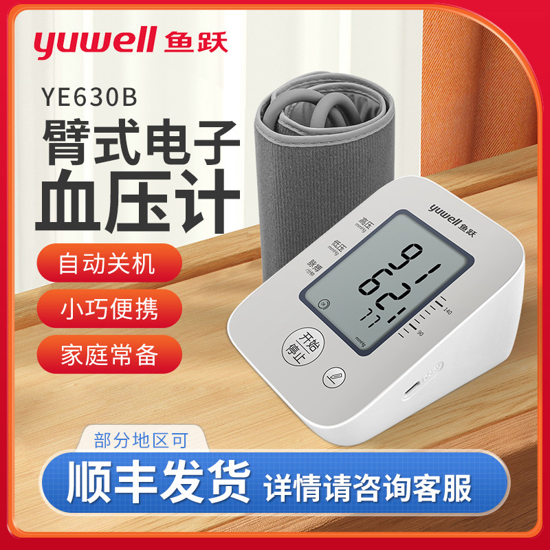 鱼跃电子血压计臂式YE630B