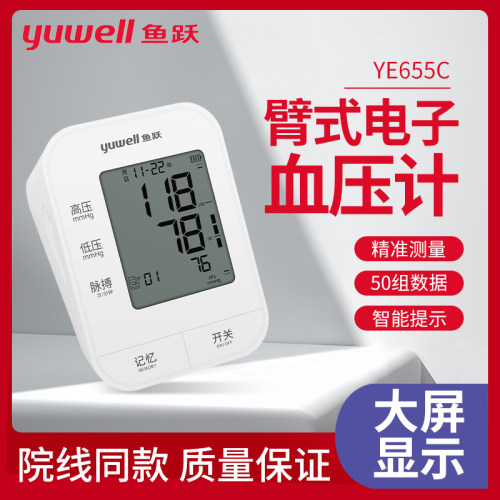 鱼跃臂式电子血压计YE655C