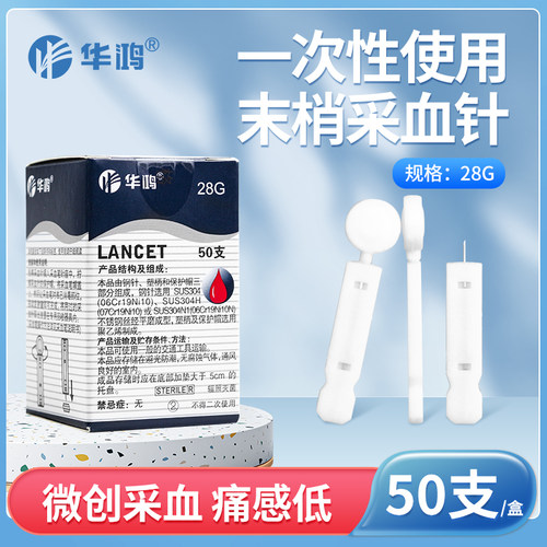 华鸿一次性末梢采血针28g扁针