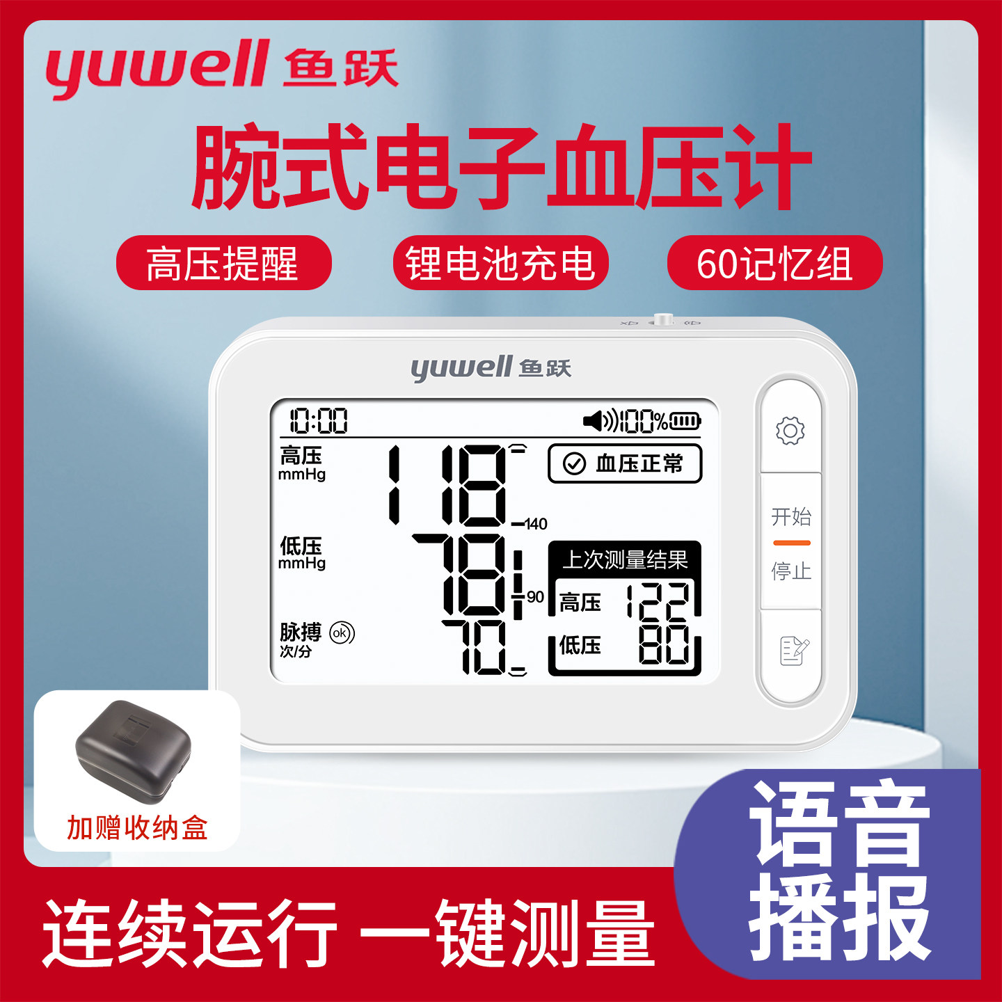 鱼跃腕式电子血压计充电款