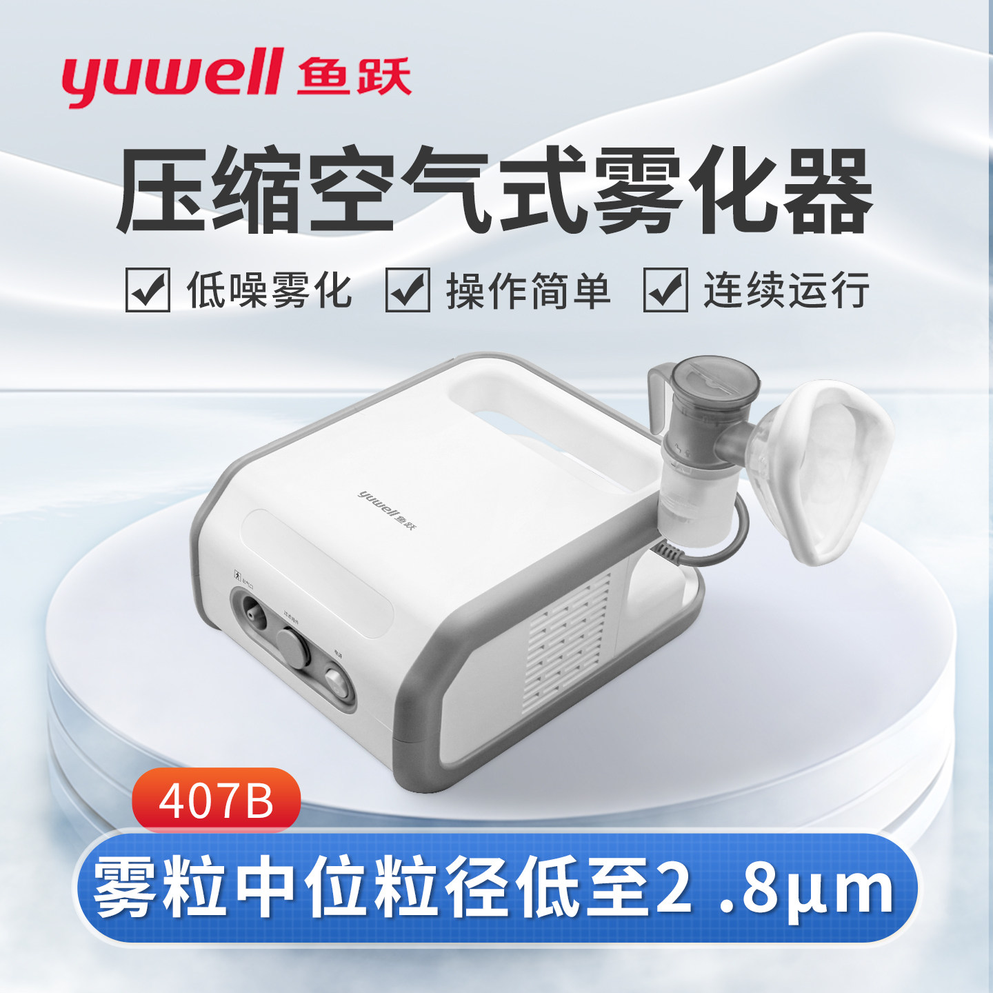 鱼跃压缩空气式雾化机407B