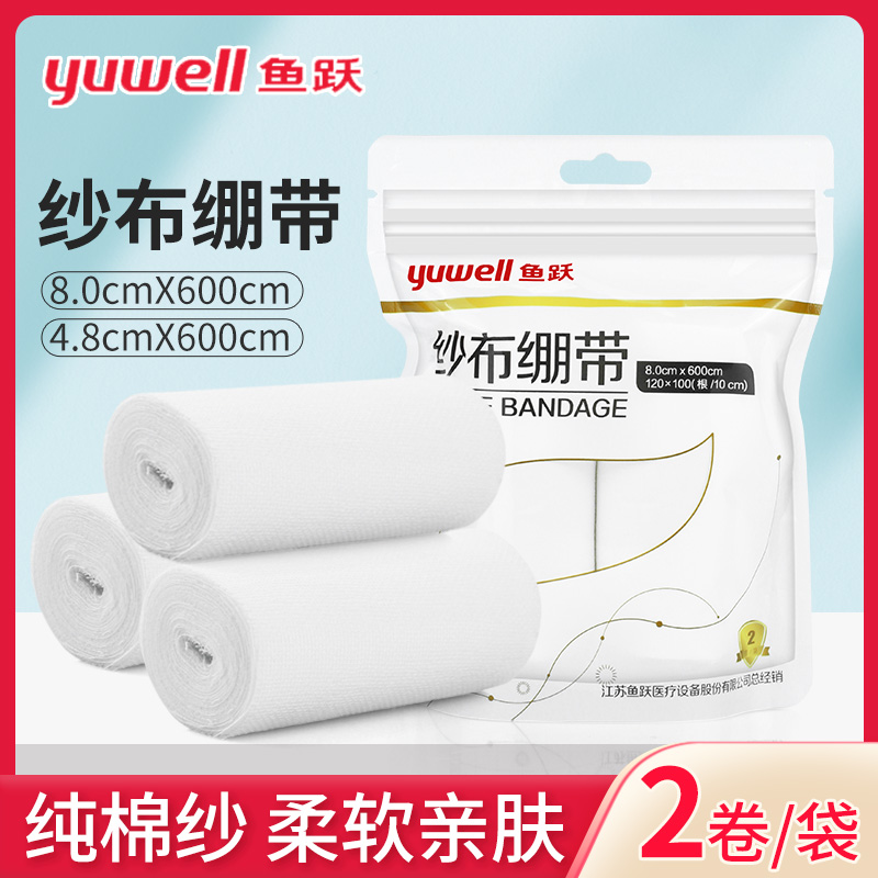 鱼跃纱布绷带固定绑带
