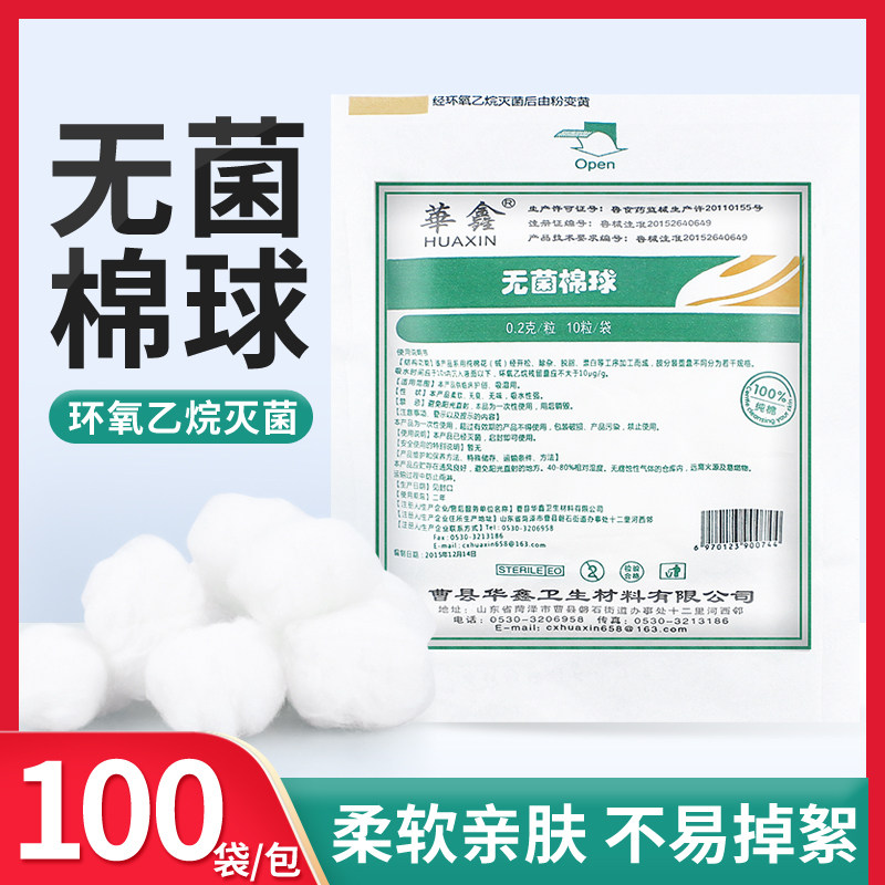 华鑫无菌棉球医疗灭菌脱脂棉球100小包一次性蘸酒精碘伏医生医院