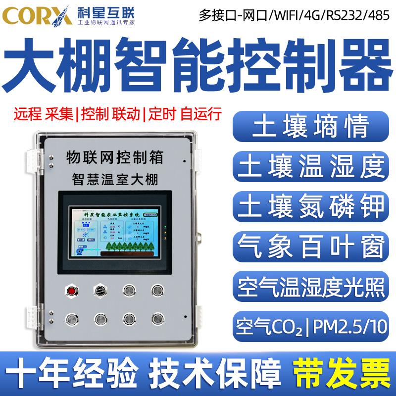 4g远程定时开关控制器智能大棚温湿度光照氮磷钾土壤通风温室卷帘