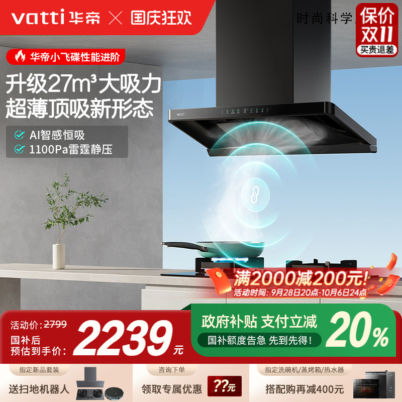 [以旧换新补贴20%]华帝小飞碟Pro