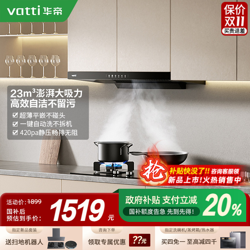 华帝大吸力油烟机超薄顶吸自动洗