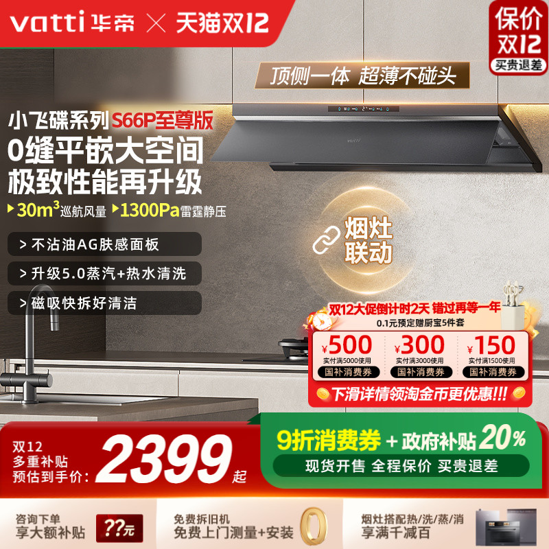 华帝小飞碟MaxS66厨房吸油烟机