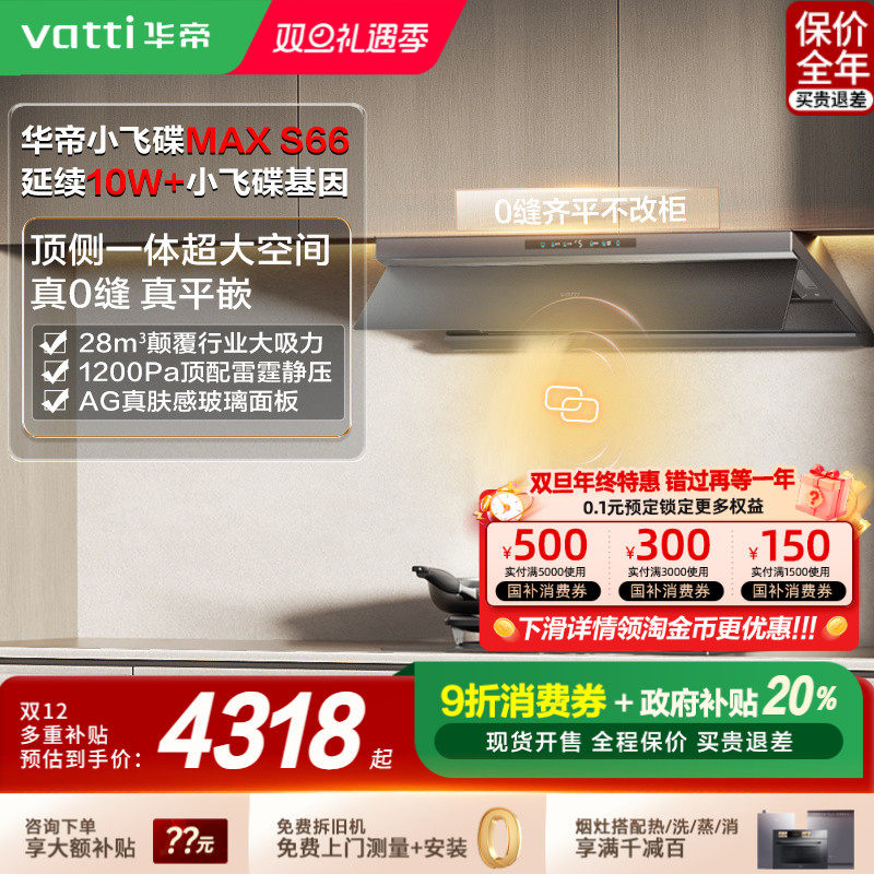 [以旧换新补贴20%]华帝小飞碟Max