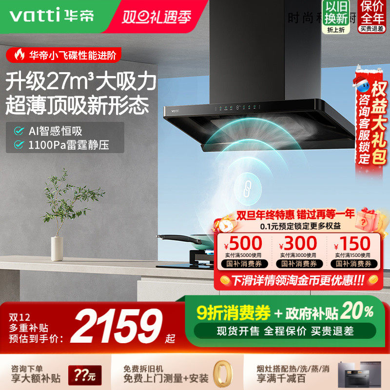 [以旧换新补贴20%]华帝小飞碟Pro