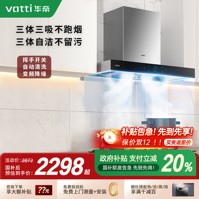 以旧换新补贴20%华帝S7烟灶套装
