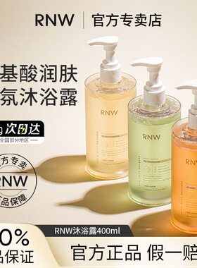 RNW/如薇持久嫩白保湿留香沐浴露