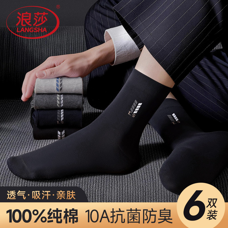 浪莎男士纯棉中筒袜抗菌防臭吸汗透气全棉四季通用商务袜长筒男袜