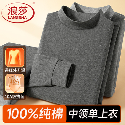 浪莎纯棉男士打底中领秋衣棉毛衫