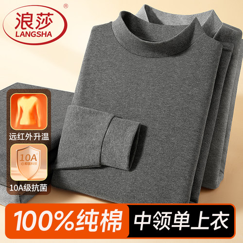 浪莎纯棉男士打底中领秋衣棉毛衫