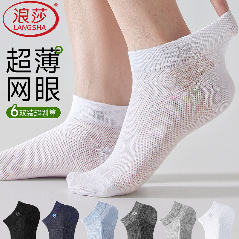 浪莎男士短袜冰丝网眼夏季薄款透气防臭运动袜白色不掉跟浅口船袜