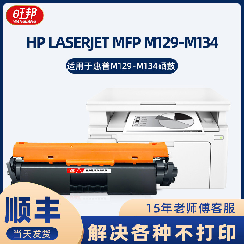 适用惠普hp laserjet pro mfp m129-m134pclms打印机硒鼓墨盒碳粉