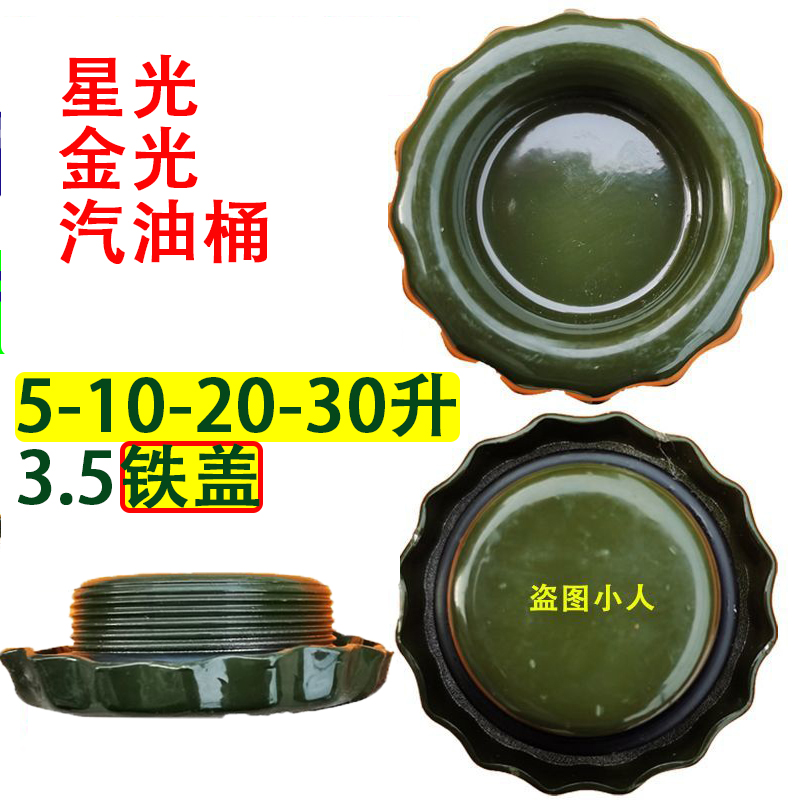 星光汽油桶盖金光汽油桶盖