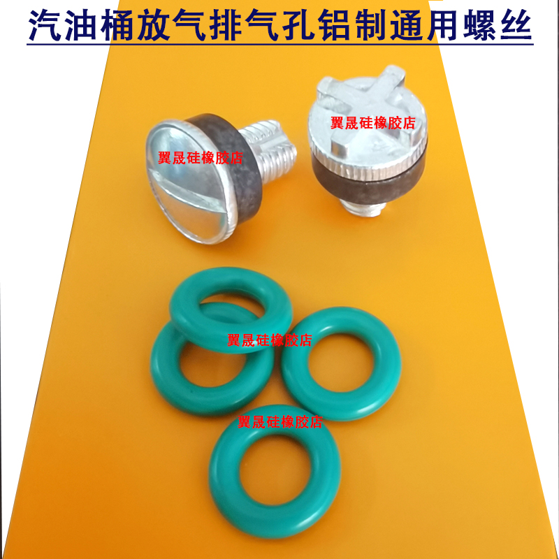 汽油桶铝制螺丝放气阀密封圈垫片