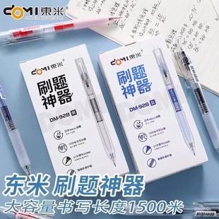 东米DM928大容量刷题笔学生党书写必备高颜值0.5mm考试专用ST头顺滑不断墨按动中性笔黑笔水笔蓝笔红笔签字笔