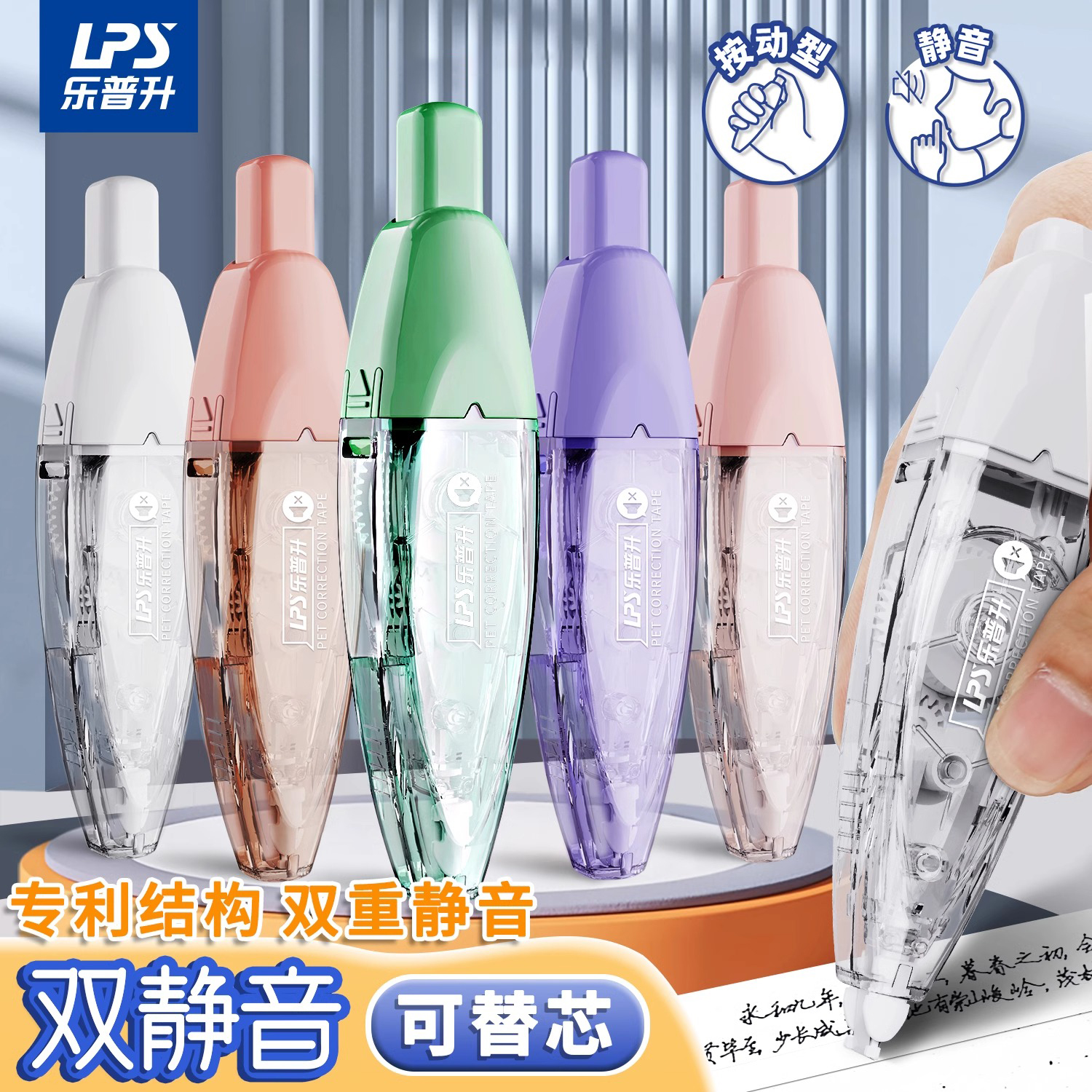 LPS乐普升双静音按动修正带笔形改错带9761小学生用黑科技笔式涂改带改正带可换替芯初中生高颜值便携乐普生