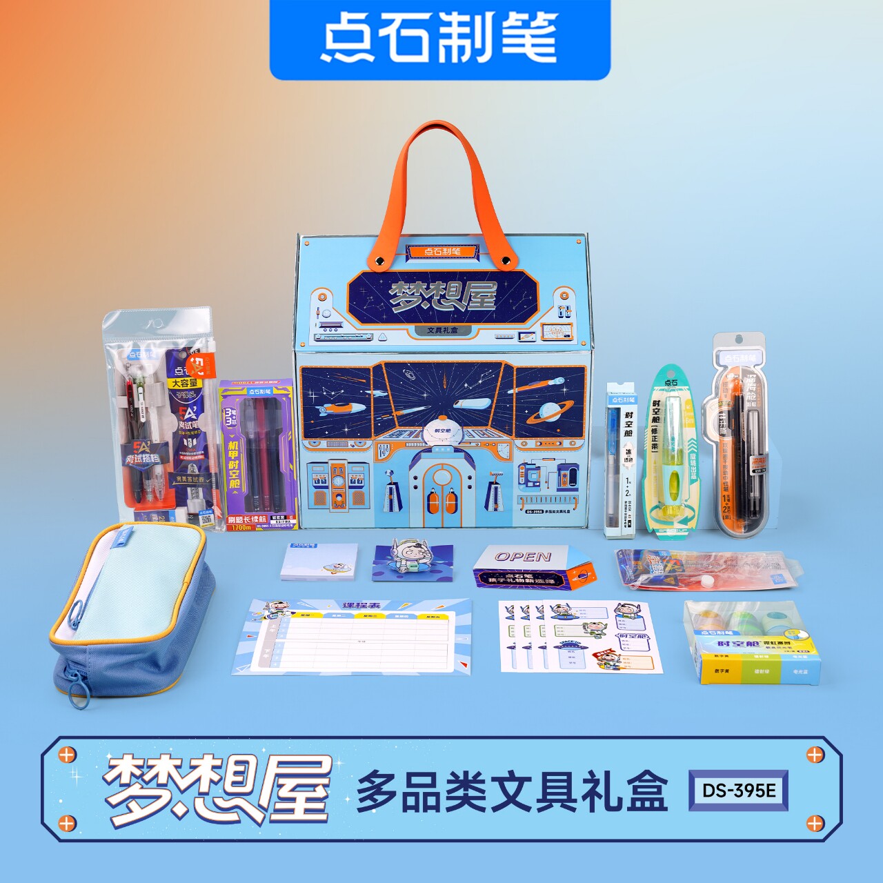 新品点石395E梦想屋豪华礼盒套装学生用日常送礼开学大礼包文具时空舱按动中性笔荧光笔套尺笔袋生日礼物