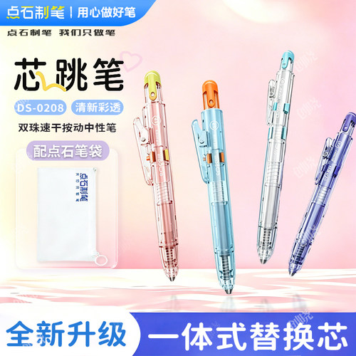 点石制笔芯跳按动中性低重