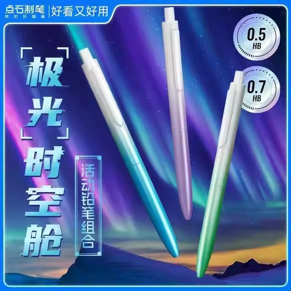 点石极光时空舱自动铅笔太空舱活动铅笔小学生用写不断铅低重心自动笔高颜值按动式考试铅笔书写绘画DS-5152