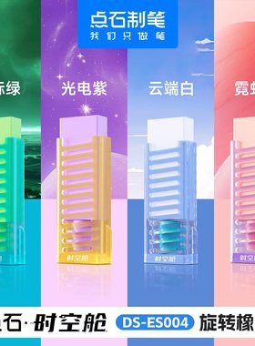 点石时空舱旋转橡皮擦可换替芯学生考试书写作业擦得干净不留痕绘图画画铅笔擦无毒创意少屑DS-es004不伤纸