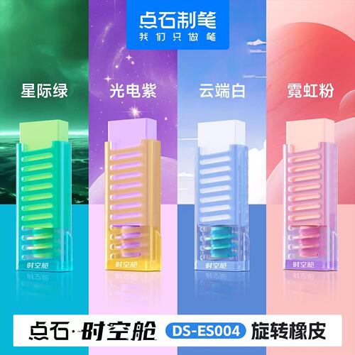 点石时空舱旋转橡皮擦可换替芯学生考试书写作业擦得干净不留痕绘图画画铅笔擦无毒创意少屑DS-es004不伤纸