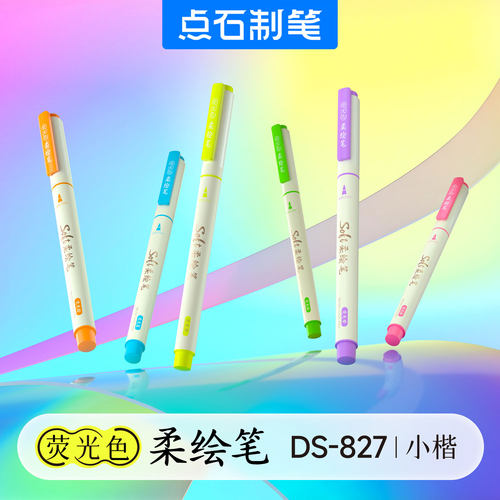 新品点石制笔荧光色柔绘笔秀丽笔软头马克笔练字标记划重点美术绘画签字书法小楷Brush彩色水彩勾线笔手账827