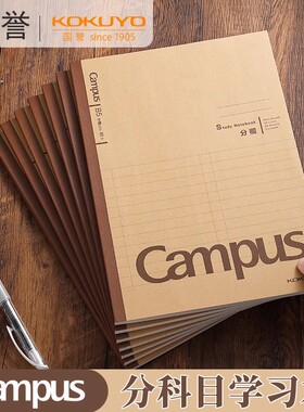 日本kokuyo国誉Campus牛皮纸笔记本分科目学习本中小学生笔记b5本子不易硌手记事本无线装订本胶装本错题备注