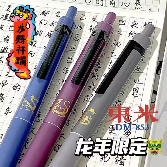 东米龙年限定按动中性笔